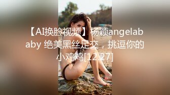 【AI换脸视频】杨颖angelababy 绝美黑丝足交，挑逗你的小鸡鸡[12.27]