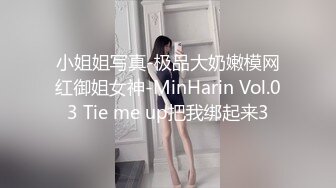 小姐姐写真-极品大奶嫩模网红御姐女神-MinHarin Vol.03 Tie me up把我绑起来3