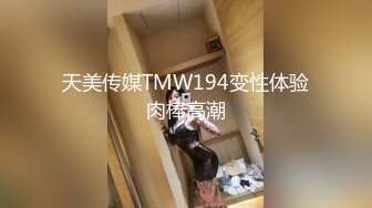 天美传媒TMW194变性体验肉棒高潮