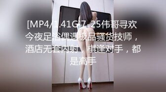 [MP4/1.41G]7-25伟哥寻欢 今夜足浴偶遇极品骚货技师，酒店无套内射，棋逢对手，都是高手