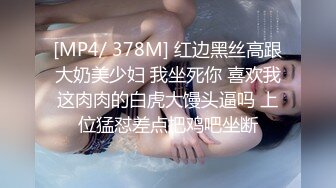 [MP4/ 378M] 红边黑丝高跟大奶美少妇 我坐死你 喜欢我这肉肉的白虎大馒头逼吗 上位猛怼差点把鸡吧坐断