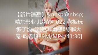 【新片速遞】&nbsp;&nbsp;精东影业 JDXYX-022 老板玩够了没-淫货OL用骚B纾解大屌-呁希[889M/MP4/41:30]