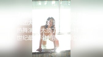 【超能AI科技】核弹韩国美女舞团大庭广众  嫩乳美穴全裸热舞演出 太顶了真的一样 本世纪最佳科技明星裸舞① (2)