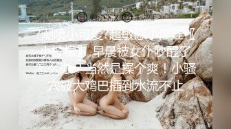 ?潮喷小可爱?超敏感小淫娃〖小柠檬〗 早晨被女仆吵醒了怎么办？当然是操个爽！小骚穴被大鸡巴插到水流不止