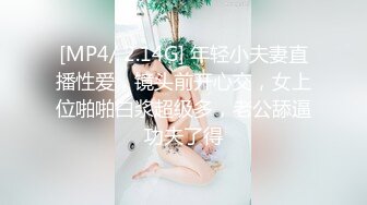 [MP4/ 2.14G] 年轻小夫妻直播性爱，镜头前开心交，女上位啪啪白浆超级多，老公舔逼功夫了得