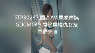 STP30287 國產AV 果凍傳媒 GDCM049 屌絲男複仇女友 星野未唯