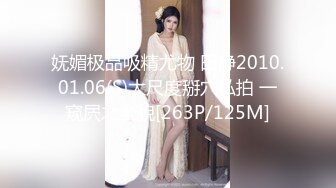 妩媚极品吸精尤物 田静2010.01.06(S)大尺度掰穴私拍 一窥屄之全貌[263P/125M]