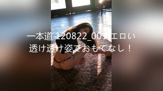 一本道 120822_001 エロい透け透け姿でおもてなし！