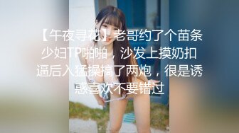 【午夜寻花】老哥约了个苗条少妇TP啪啪，沙发上摸奶扣逼后入猛操搞了两炮，很是诱惑喜欢不要错过