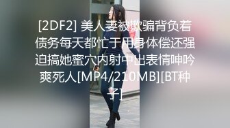 [2DF2] 美人妻被欺骗背负着债务每天都忙于用身体偿还强迫搞她蜜穴内射中出表情呻吟爽死人[MP4/210MB][BT种子]