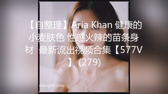 【自整理】Aria Khan 健康的小麦肤色 性感火辣的苗条身材  最新流出视频合集【577V】 (279)