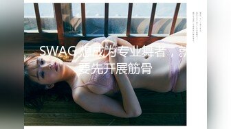 SWAG 想成为专业舞者，就要先开展筋骨