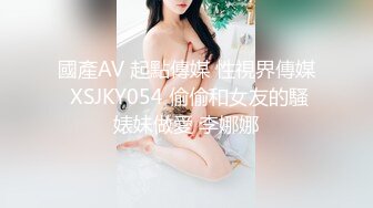 國產AV 起點傳媒 性視界傳媒 XSJKY054 偷偷和女友的騷婊妹做愛 李娜娜