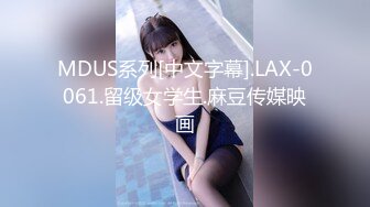 MDUS系列[中文字幕].LAX-0061.留级女学生.麻豆传媒映画