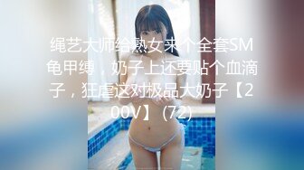 绳艺大师给熟女来个全套SM龟甲缚，奶子上还要贴个血滴子，狂虐这对极品大奶子【200V】 (72)