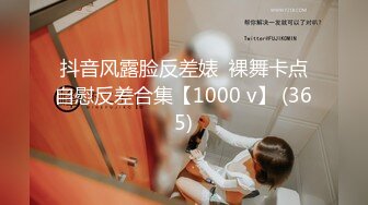 抖音风露脸反差婊  裸舞卡点自慰反差合集【1000 v】 (365)