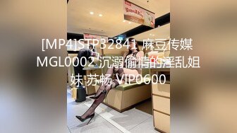 [MP4]STP32841 麻豆传媒 MGL0002 沉溺偷情的淫乱姐妹 苏畅 VIP0600