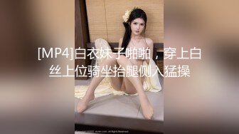 [MP4]白衣妹子啪啪，穿上白丝上位骑坐抬腿侧入猛操