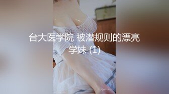 台大医学院 被潜规则的漂亮学妹 (1)