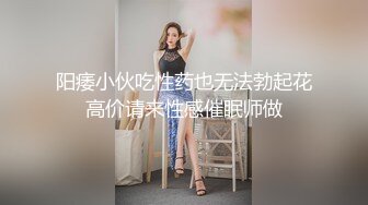 阳痿小伙吃性药也无法勃起花高价请来性感催眠师做