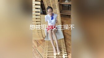 想被坦克女主操不