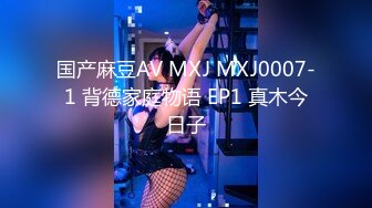 国产麻豆AV MXJ MXJ0007-1 背德家庭物语 EP1 真木今日子