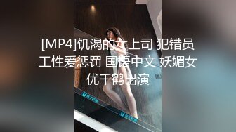 [MP4]饥渴的女上司 犯错员工性爱惩罚 国语中文 妖媚女优千鹤出演