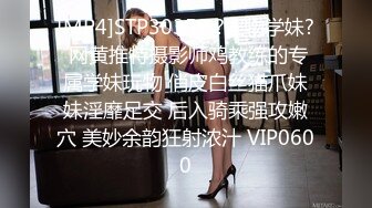 [MP4]STP30359 ?淫物学妹? 网黄推特摄影师鸡教练的专属学妹玩物 俏皮白丝猫爪妹妹淫靡足交 后入骑乘强攻嫩穴 美妙余韵狂射浓汁 VIP0600