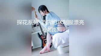 探花系列-酒店约JK制服漂亮小姐姐