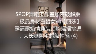 SPOP舞蹈工作室加密破解版，极品身材白皙女神【丽莎】露逼露奶情趣装顶胯摇摆挑逗，大长腿阴毛超级性感 (4)