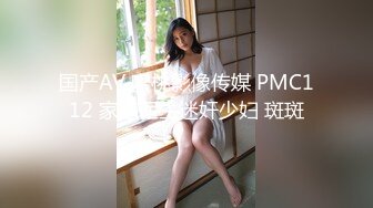 国产AV 蜜桃影像传媒 PMC112 家庭医生迷奸少妇 斑斑