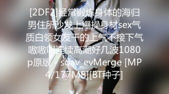 [2DF2]经常锻炼身体的海归男住所沙发上爆操身材sex气质白领女友干的上气不接下气嗷嗷叫连续高潮好几波1080p原版 - soav_evMerge [MP4/177MB][BT种子]