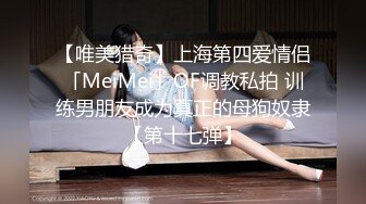 【唯美猎奇】上海第四爱情侣「MeiMei」OF调教私拍 训练男朋友成为真正的母狗奴隶【第十七弹】