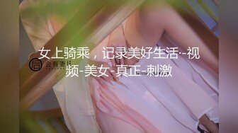 女上骑乘，记录美好生活·-视频-美女-真正-刺激