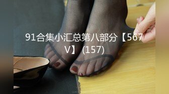 91合集小汇总第八部分【567V】 (157)