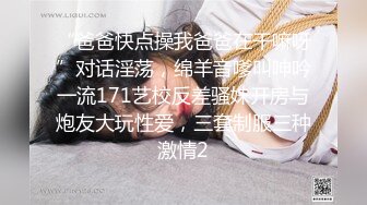 “爸爸快点操我爸爸在干嘛呀”对话淫荡，绵羊音嗲叫呻吟一流171艺校反差骚妹开房与炮友大玩性爱，三套制服三种激情2