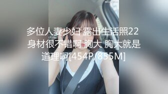 多位人妻少妇 露出生活照22 身材很不错啊 胸大 胸大就是道理啊[454P/855M]