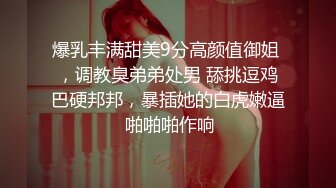 爆乳丰满甜美9分高颜值御姐 ，调教臭弟弟处男 舔挑逗鸡巴硬邦邦，暴插她的白虎嫩逼 啪啪啪作响