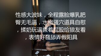 性感大波妹，全程露脸爆乳肥臀无毛逼，水嫩骚穴道具自慰，揉奶玩逼撅着屁股给狼友看，表情好骚舔弄假阳具