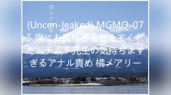 (Uncen-leaked) MGMQ-075 僕にお尻快感を教えてくれたムチムチ先生の気持ちよすぎるアナル責め 橘メアリー