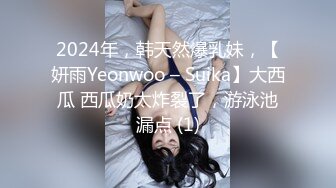 2024年，韩天然爆乳妹，【妍雨Yeonwoo – Suika】大西瓜 西瓜奶太炸裂了，游泳池漏点 (1)