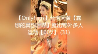 【OnlyFans】台湾网黄【露娜的異想世界】露出野外多人运动【60V】 (31)