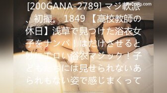 [200GANA-2789] マジ軟派、初撮。 1849 【高校教師の休日】浅草で見つけた浴衣女子をナンパ！はだけさせると妙にエロい浴衣マジック！子どもたちには見せられないあられもない姿で感じまくって