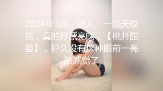 2024年3月，新人，一线天校花，真的好漂亮啊，【桃井甜荟】，好久没有这种眼前一亮的感觉了