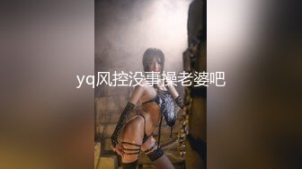 yq风控没事操老婆吧