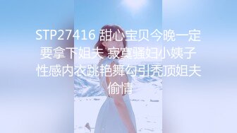 STP27416 甜心宝贝今晚一定要拿下姐夫 寂寞骚妇小姨子性感内衣跳艳舞勾引秃顶姐夫 偷情