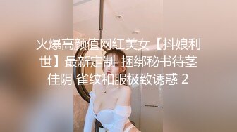 火爆高颜值网红美女【抖娘利世】最新定制-捆绑秘书待茎佳阴 雀纹和服极致诱惑 2