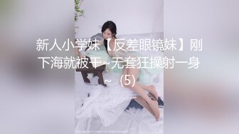 新人小学妹【反差眼镜妹】刚下海就被干~无套狂操射一身~  (5)