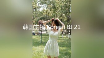 韩国主播 Korean BJ 21