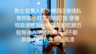 熟女寂寞人妻少婦酒店偷情私會帥氣小鮮肉啪啪打炮 穿著情趣連體黑絲網襪主動吃雞巴翹臀後入頂操幹得高潮不斷 無套內射中出 原版高清